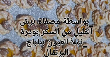 حلويات مغربية 2021 بالصور و المقادير و الطريقة مكتوبة